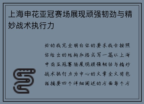 上海申花亚冠赛场展现顽强韧劲与精妙战术执行力