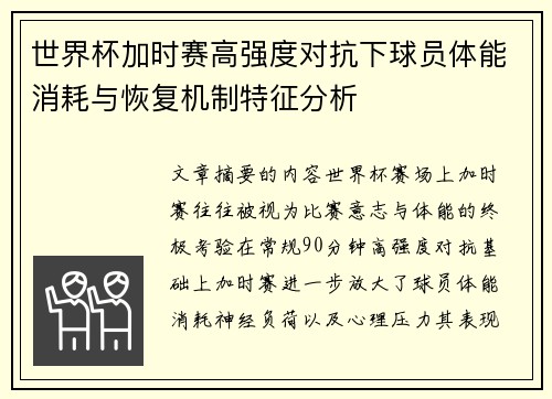 世界杯加时赛高强度对抗下球员体能消耗与恢复机制特征分析