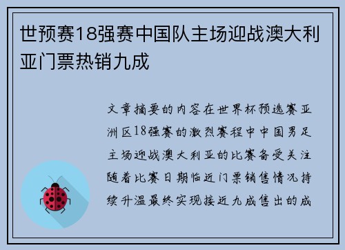 世预赛18强赛中国队主场迎战澳大利亚门票热销九成