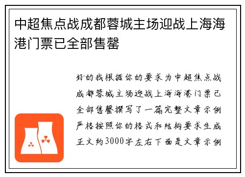 中超焦点战成都蓉城主场迎战上海海港门票已全部售罄