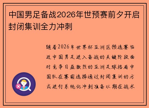 中国男足备战2026年世预赛前夕开启封闭集训全力冲刺