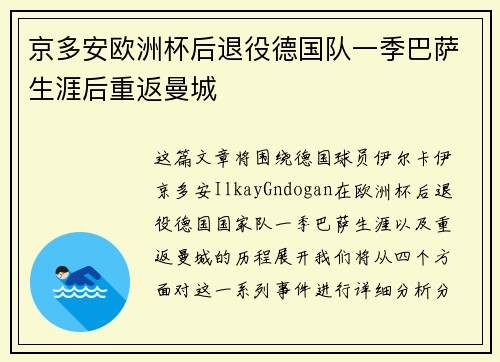 京多安欧洲杯后退役德国队一季巴萨生涯后重返曼城