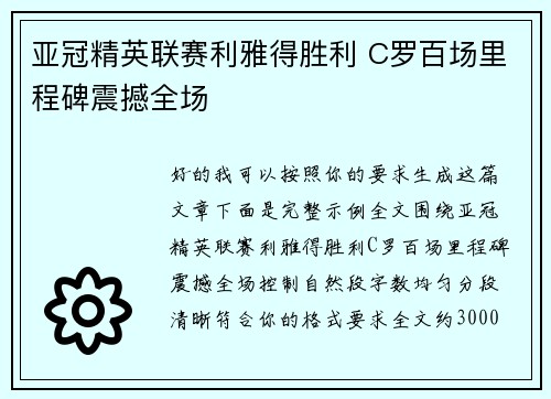 亚冠精英联赛利雅得胜利 C罗百场里程碑震撼全场