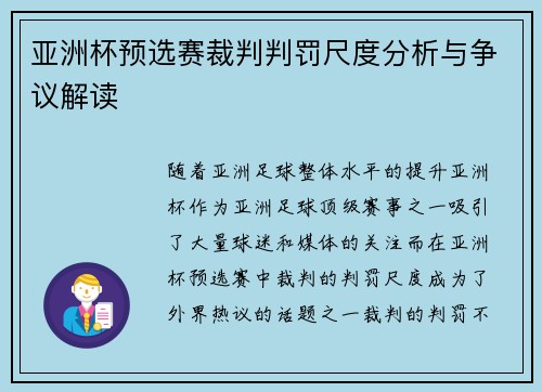 亚洲杯预选赛裁判判罚尺度分析与争议解读
