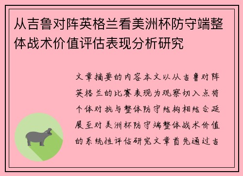 从吉鲁对阵英格兰看美洲杯防守端整体战术价值评估表现分析研究