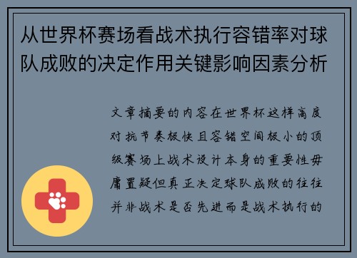 从世界杯赛场看战术执行容错率对球队成败的决定作用关键影响因素分析