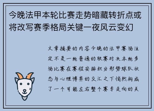 今晚法甲本轮比赛走势暗藏转折点或将改写赛季格局关键一夜风云变幻