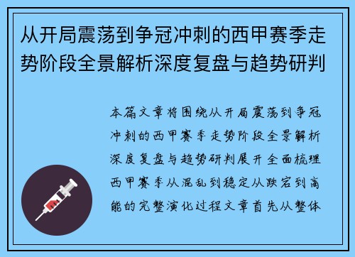 从开局震荡到争冠冲刺的西甲赛季走势阶段全景解析深度复盘与趋势研判