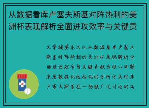 从数据看库卢塞夫斯基对阵热刺的美洲杯表现解析全面进攻效率与关键贡献