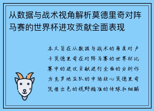 从数据与战术视角解析莫德里奇对阵马赛的世界杯进攻贡献全面表现