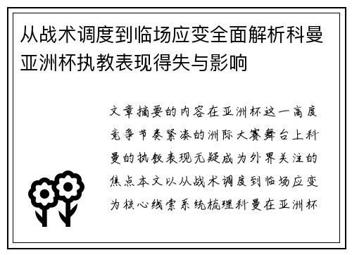 从战术调度到临场应变全面解析科曼亚洲杯执教表现得失与影响