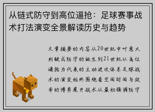 从链式防守到高位逼抢：足球赛事战术打法演变全景解读历史与趋势