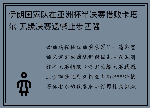 伊朗国家队在亚洲杯半决赛惜败卡塔尔 无缘决赛遗憾止步四强