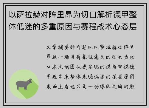 以萨拉赫对阵里昂为切口解析德甲整体低迷的多重原因与赛程战术心态层面