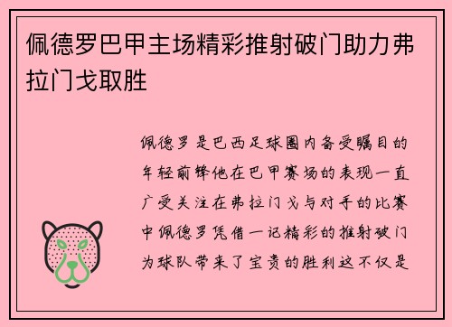 佩德罗巴甲主场精彩推射破门助力弗拉门戈取胜