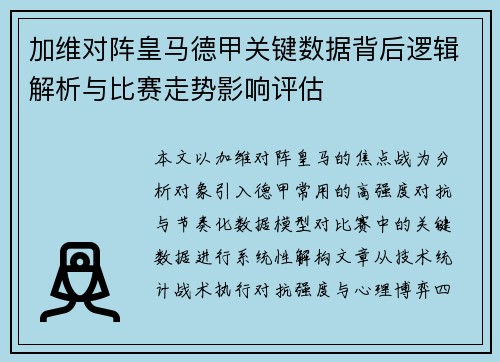 加维对阵皇马德甲关键数据背后逻辑解析与比赛走势影响评估