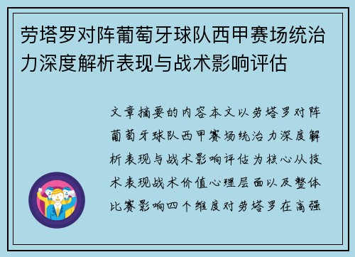 劳塔罗对阵葡萄牙球队西甲赛场统治力深度解析表现与战术影响评估