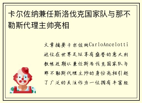 卡尔佐纳兼任斯洛伐克国家队与那不勒斯代理主帅亮相