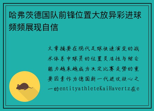 哈弗茨德国队前锋位置大放异彩进球频频展现自信