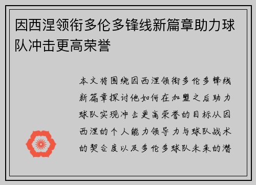 因西涅领衔多伦多锋线新篇章助力球队冲击更高荣誉