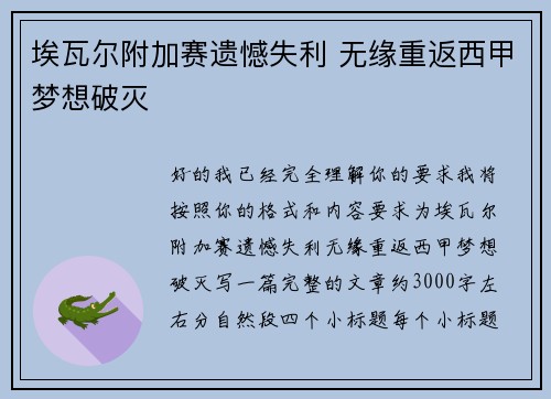埃瓦尔附加赛遗憾失利 无缘重返西甲梦想破灭