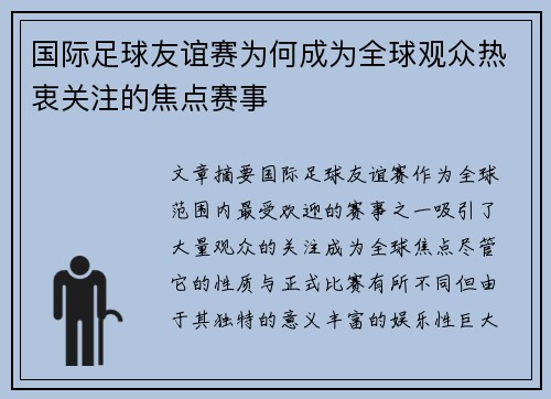 国际足球友谊赛为何成为全球观众热衷关注的焦点赛事