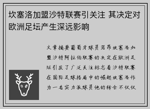 坎塞洛加盟沙特联赛引关注 其决定对欧洲足坛产生深远影响