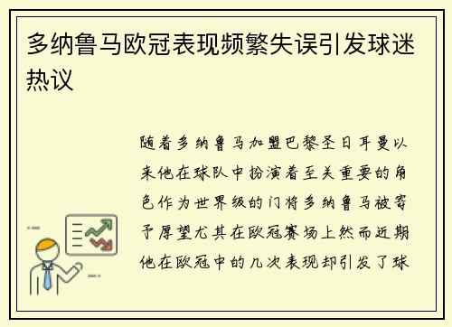 多纳鲁马欧冠表现频繁失误引发球迷热议