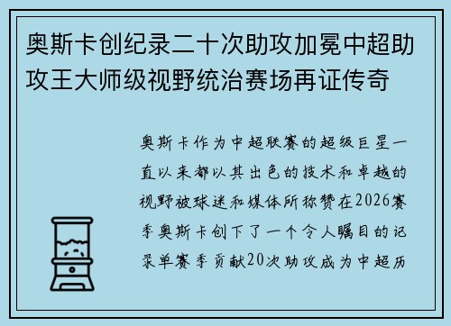 奥斯卡创纪录二十次助攻加冕中超助攻王大师级视野统治赛场再证传奇