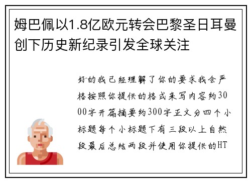 姆巴佩以1.8亿欧元转会巴黎圣日耳曼创下历史新纪录引发全球关注