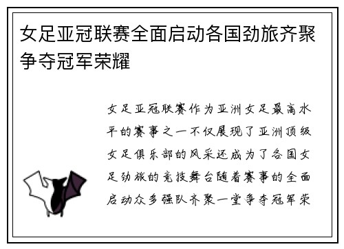 女足亚冠联赛全面启动各国劲旅齐聚争夺冠军荣耀