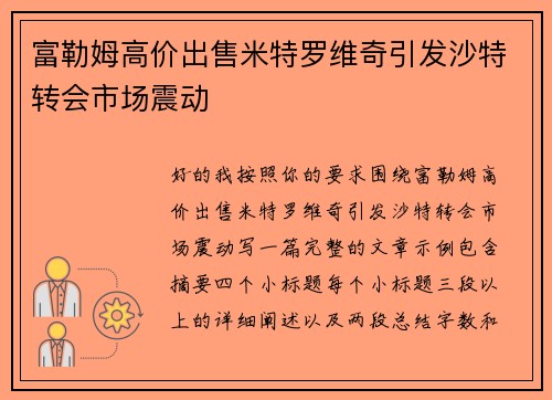 富勒姆高价出售米特罗维奇引发沙特转会市场震动