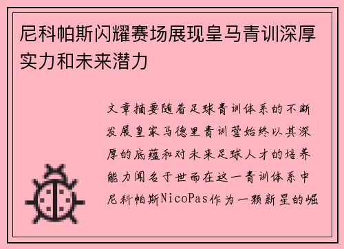 尼科帕斯闪耀赛场展现皇马青训深厚实力和未来潜力