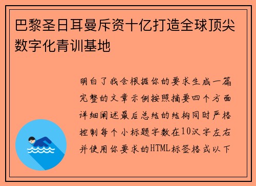 巴黎圣日耳曼斥资十亿打造全球顶尖数字化青训基地