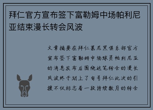 拜仁官方宣布签下富勒姆中场帕利尼亚结束漫长转会风波