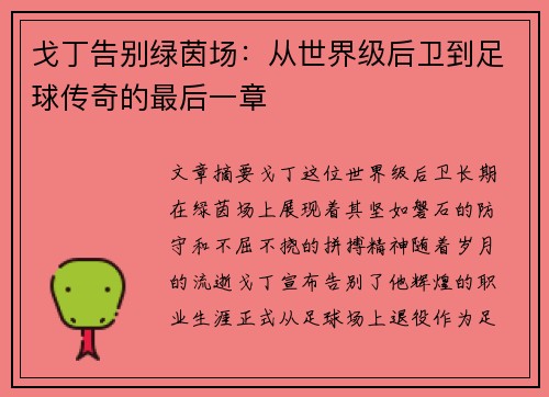 戈丁告别绿茵场：从世界级后卫到足球传奇的最后一章