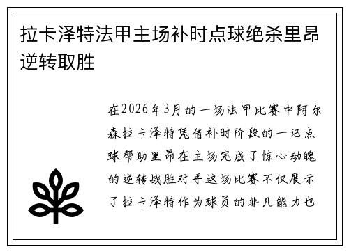 拉卡泽特法甲主场补时点球绝杀里昂逆转取胜