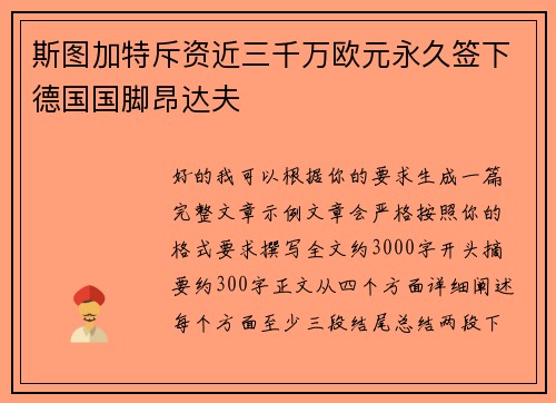 斯图加特斥资近三千万欧元永久签下德国国脚昂达夫