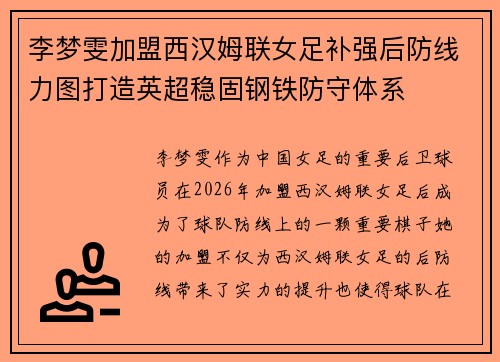 李梦雯加盟西汉姆联女足补强后防线力图打造英超稳固钢铁防守体系