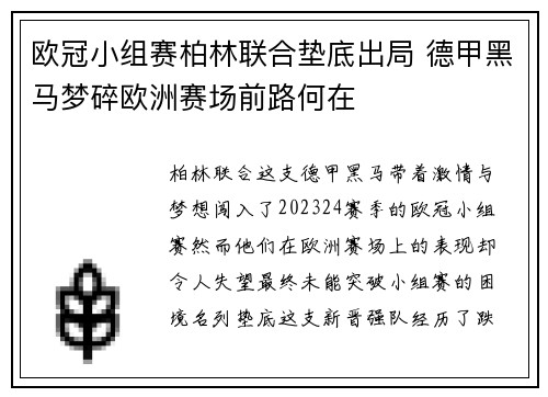 欧冠小组赛柏林联合垫底出局 德甲黑马梦碎欧洲赛场前路何在