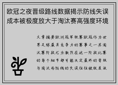 欧冠之夜晋级路线数据揭示防线失误成本被极度放大于淘汰赛高强度环境