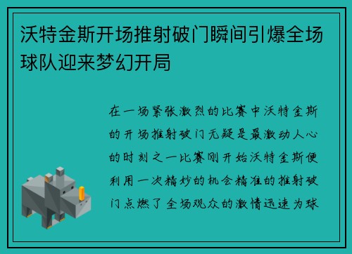 沃特金斯开场推射破门瞬间引爆全场球队迎来梦幻开局