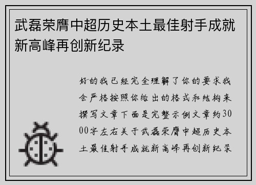 武磊荣膺中超历史本土最佳射手成就新高峰再创新纪录