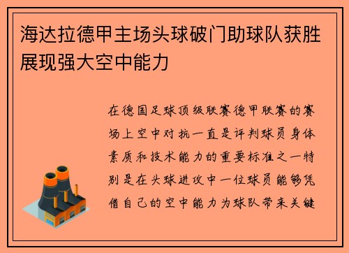 海达拉德甲主场头球破门助球队获胜展现强大空中能力