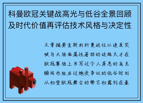 科曼欧冠关键战高光与低谷全景回顾及时代价值再评估技术风格与决定性瞬间