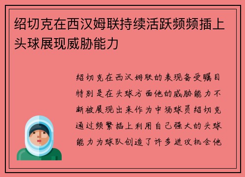 绍切克在西汉姆联持续活跃频频插上头球展现威胁能力