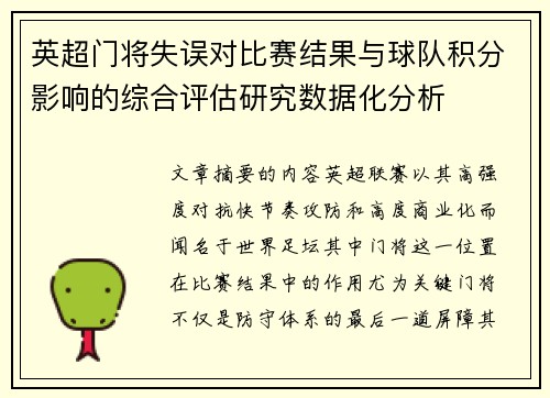 英超门将失误对比赛结果与球队积分影响的综合评估研究数据化分析