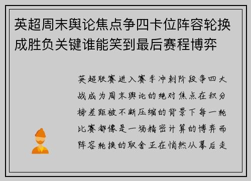 英超周末舆论焦点争四卡位阵容轮换成胜负关键谁能笑到最后赛程博弈