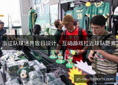 浙江队球迷开放日设计，互动游戏拉近球队距离