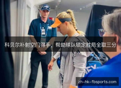 科贝尔补射空门得手，帮助球队锁定胜局全取三分